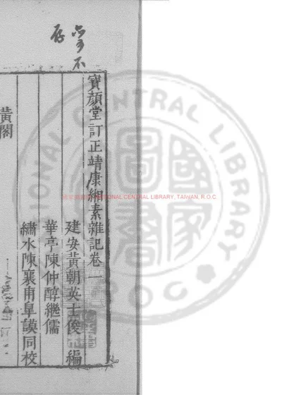 靖康缃素杂记 第 1 页