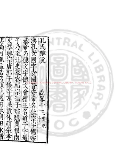 孔氏杂说 第 1 页