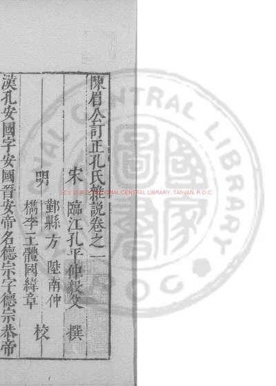 孔氏杂说 第 1 页