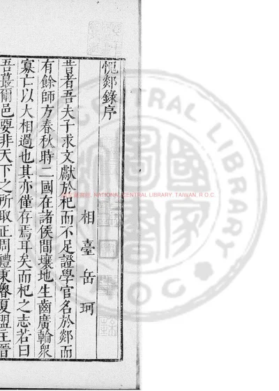 愧郯录 第 1 页
