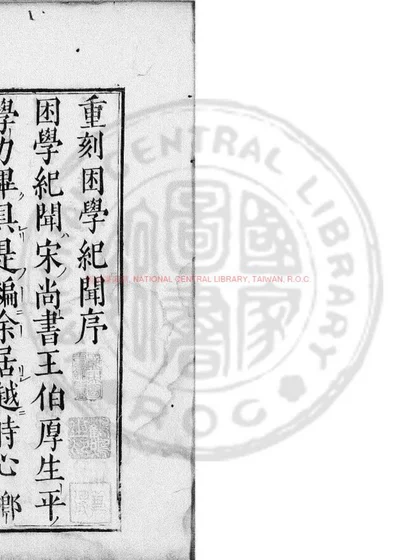 困学纪闻 第 1 页