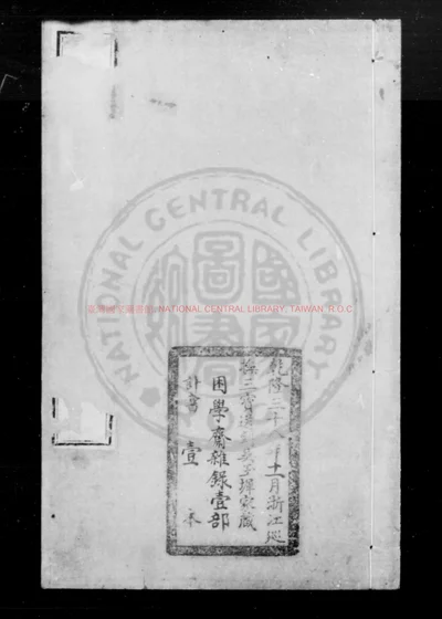 困学斋杂录 第 1 页