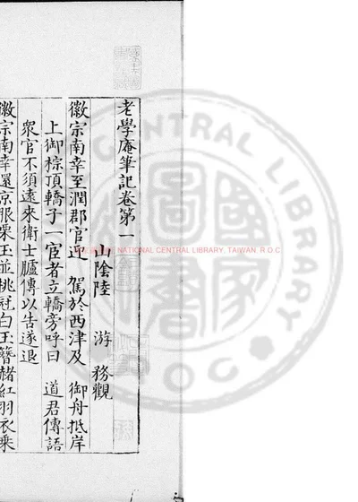 老学庵笔记 第 1 页