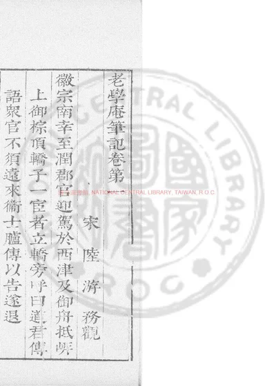 老学庵笔记 第 1 页