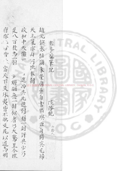 老学庵笔记 第 1 页