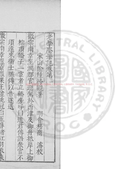 老学庵笔记 第 1 页