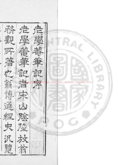 老学庵笔记 第 1 页