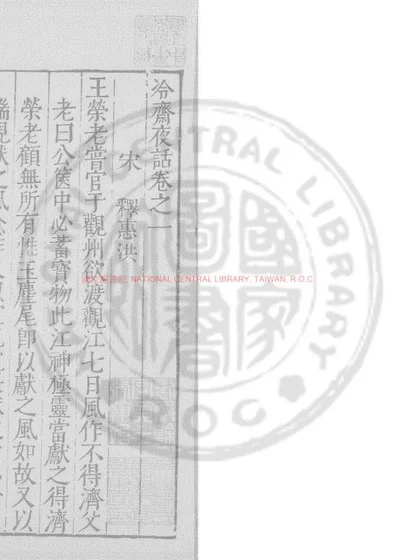 冷斋夜话 第 1 页