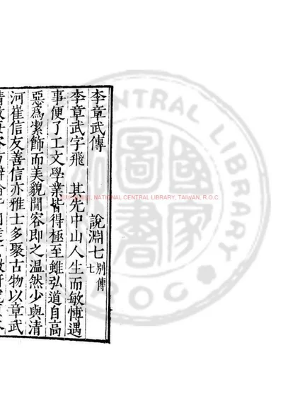 李章武传 第 1 页