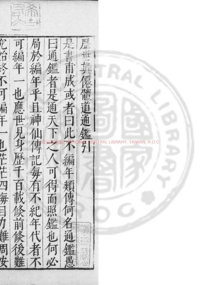 历世真僊体道通监 第 1 页