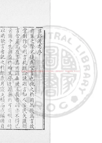 梁谿漫志 第 1 页