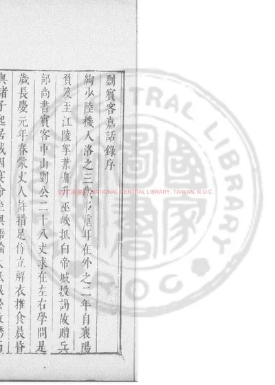 刘宾客嘉话录 第 1 页