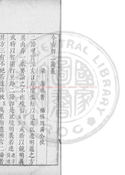 令旨解二谛义 第 1 页