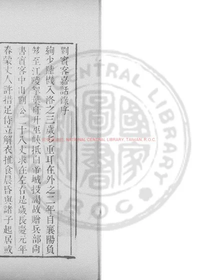 刘宾客嘉话录 第 1 页
