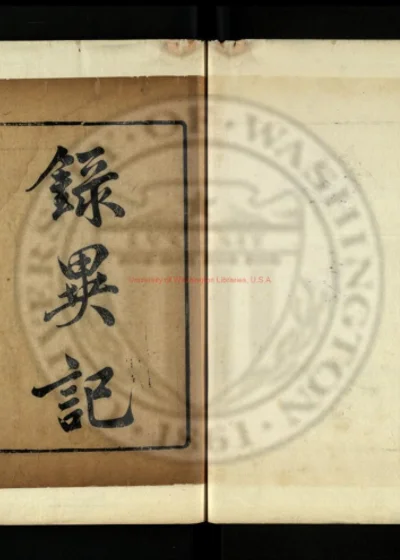 录异记 第 1 页