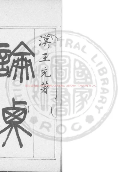论衡 第 1 页