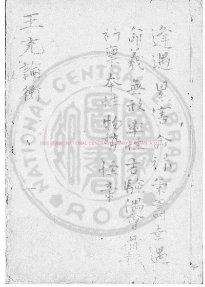 论衡 第 1 页