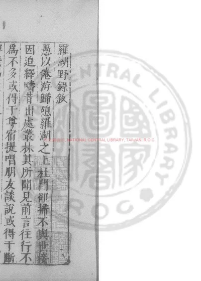 罗湖野录 第 1 页
