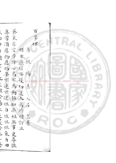 吕纯阳百字碑 第 1 页