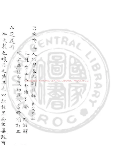 吕纯阳真人沁园春丹词注解 第 1 页