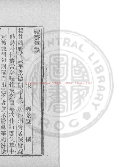 蒙斋笔谈 第 1 页