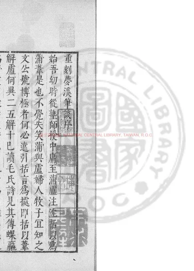 梦溪笔谈 第 1 页