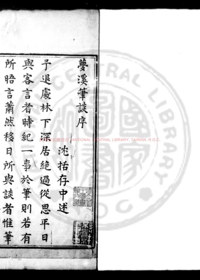 梦溪笔谈全编 第 1 页