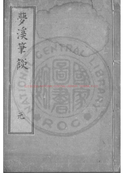 梦溪笔谭 第 1 页