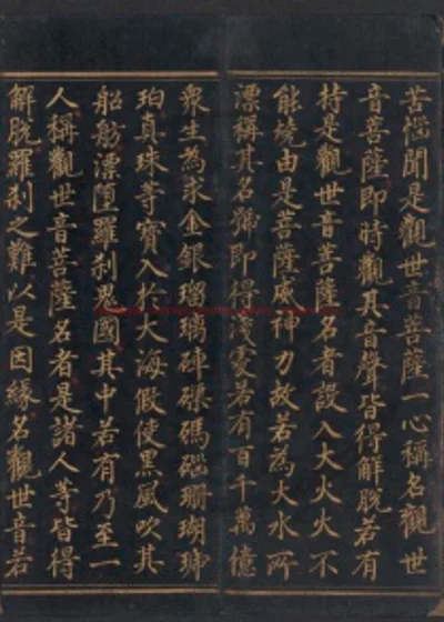 妙法莲华经观世音菩萨普门品 第 1 页