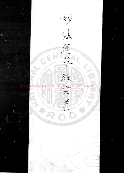 妙法莲华经玄义 第 1 页