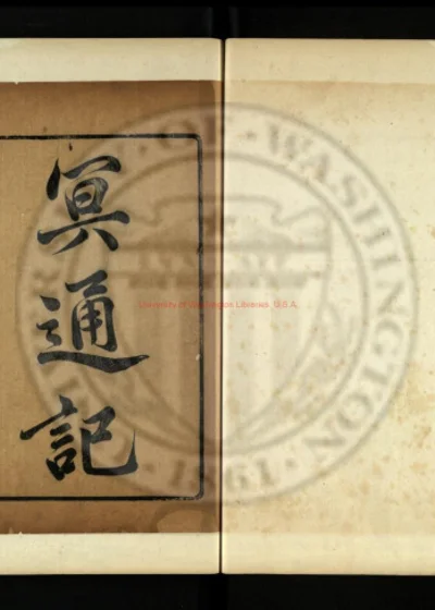 周氏冥通记 封面