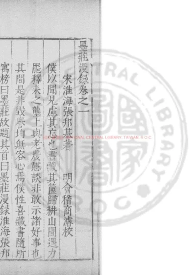墨庄漫录 第 1 页