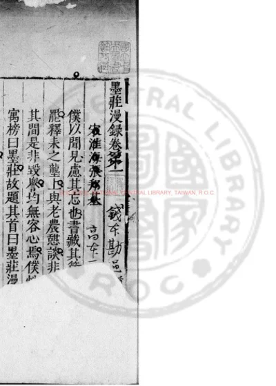 墨庄漫录 第 1 页