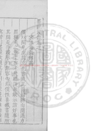 墨庄漫录 第 1 页