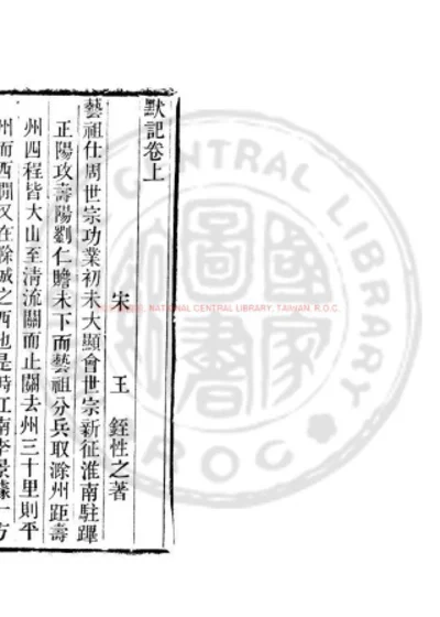 默记 第 1 页