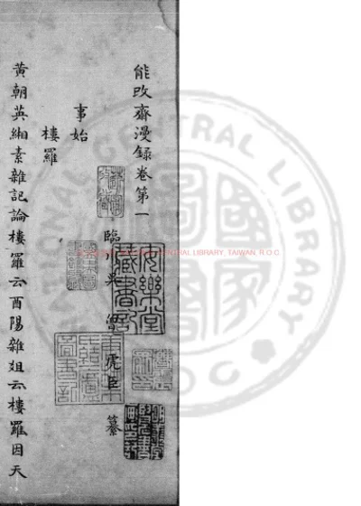 能改斋漫录 第 1 页