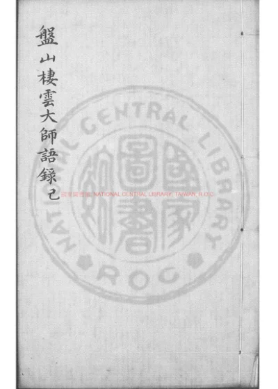盘山栖云大师语录 第 1 页
