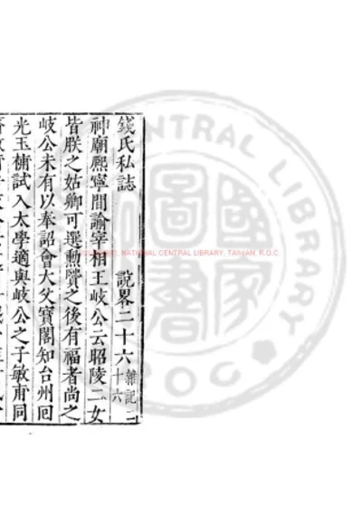 钱氏私志 第 1 页