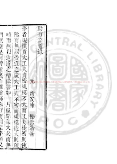 勤有堂随录 第 1 页
