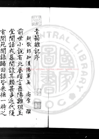 青箱杂记 第 1 页
