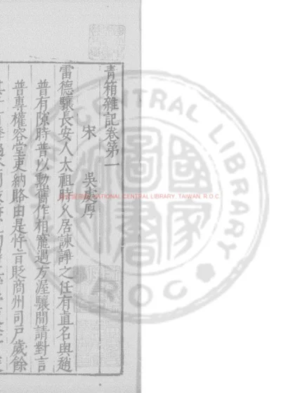 青箱杂记 第 1 页