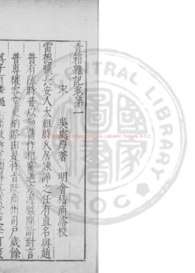 青箱杂记 第 1 页