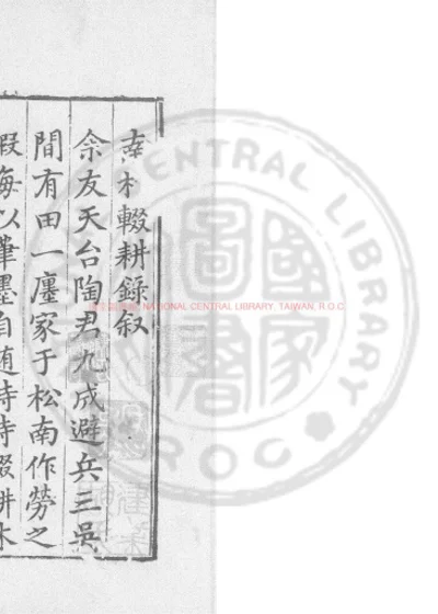 南村辍耕录 第 1 页