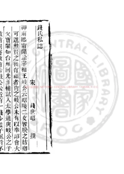 钱氏私志 第 1 页