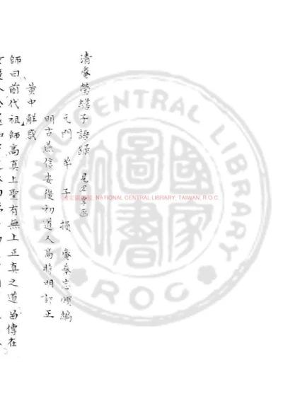 清庵莹蟾子语录 第 1 页