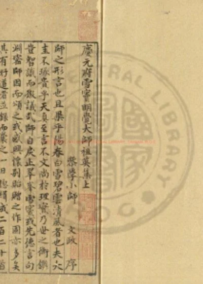 庆元府雪窦明觉大师祖英集 第 1 页