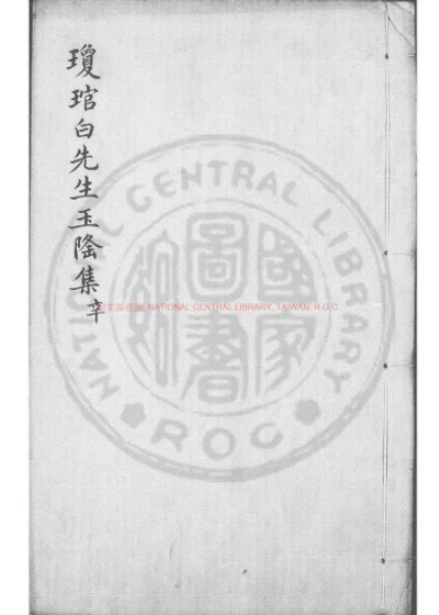 琼琯白先生玉隆集 第 1 页