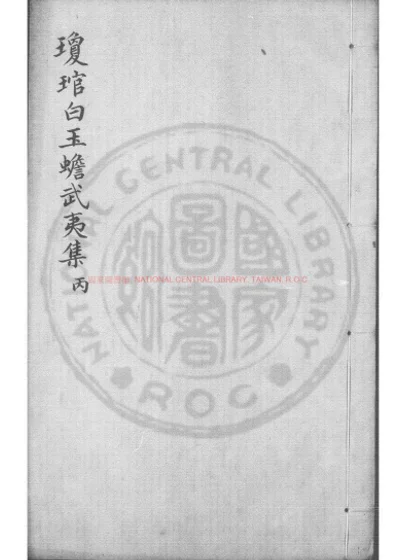 琼琯白玉蟾武夷集 第 1 页