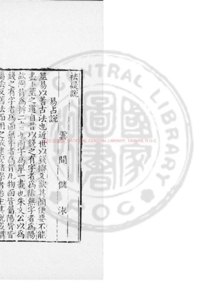 祛疑说 第 1 页