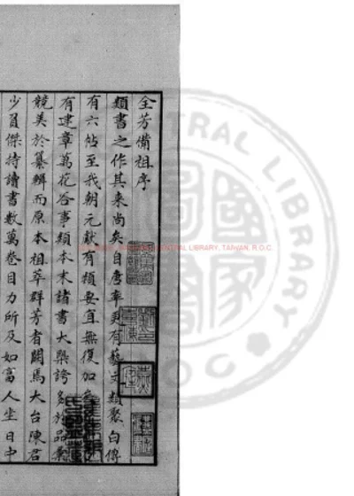 全芳备祖 第 1 页